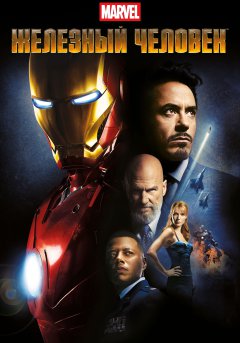 постер фильма Железный человек 1