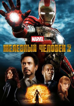 постер фильма Железный человек 2