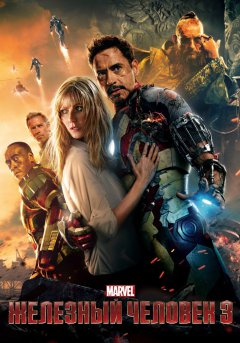 постер фильма Железный человек 3
